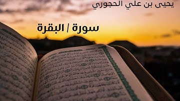 #سورة_البقرة  تلاوة الشيخ  يحيى  بن علي الحجوري