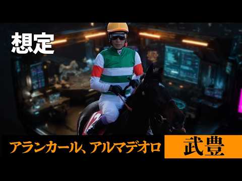 【武豊】週末の騎乗馬！桜花賞アランカール！アルマデオロの復帰戦、エンダードラゴンにも注目