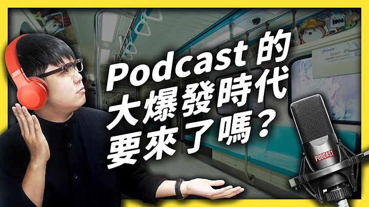 大 Podcast 时代到来？「纯声音」战场的机会与挑战！《YouTube观察日记》EP033｜志祺七七 - 天天要闻
