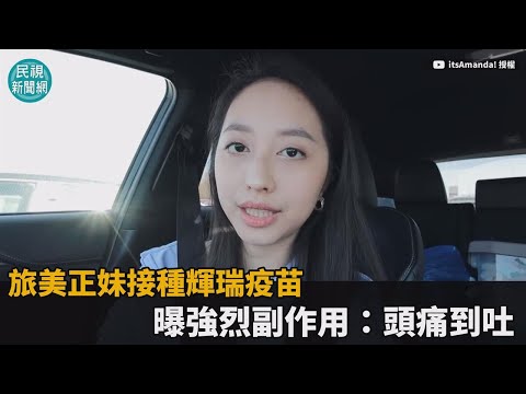 旅美正妹接種輝瑞疫苗 曝強烈副作用：頭痛到吐－民視新聞