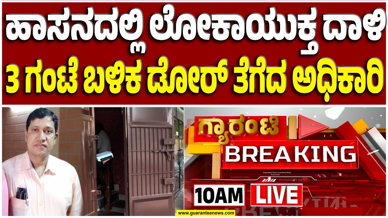🔴LIVE | ಹಾಸನದ ಮಹಾನಗರ ಪಾಲಿಕೆ ಇಂಜಿನಿಯರ್ ಸತ್ಯನಾರಾಯಣ ರಾವ್ ಮನೆ ಮೇಲೆ ಲೋಕ ದಾಳಿ | Guarantee News