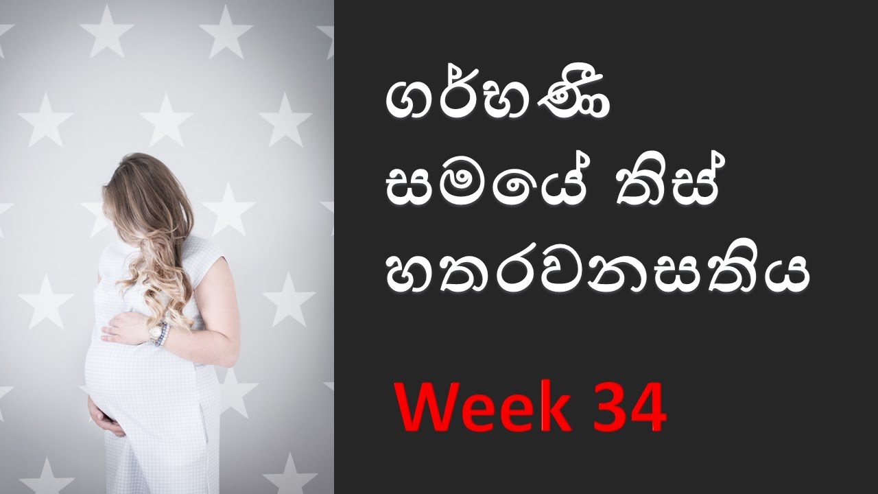 Pregnancy Week 34 Pregnant Week 34 Sinhala Pregnant Week By Week Pregnancy week 34 pregnant week 34 sinhala pregnant week by week