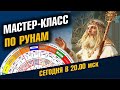 РУНЫ - язык свободы. Для Рун тайн нет. Открытый Мастер-Класс / Школа Асов