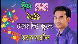 Bangla Eid SMS *2019* বাংলা ঈদ এস এম এস* ঈদ মোবারক* screenshot 4