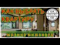 Покупка квартиры: как выбрать квартиру