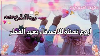 تهنئة للاصدقاء بعيد الفطرحالات واتس اب للعيد2020تصميميمقاطع تهنئة عيد الفطر المبارك