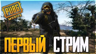 PUBG MOBILE | ПУБГ МОБАЙЛ | СТРИМ ИГРАЮ С ПОДПИСЧИКАМИ