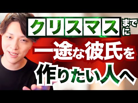 今ならまだ間に合う！クリスマスまでに恋人作りたい人は見て【モテ期プロデューサー荒野 恋愛 結婚 LINE マッチングアプリ】