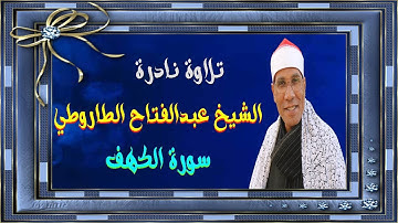 الشيخ عبدالفتاح الطاروطي I تلاوة نادرة I الكهف 2007 I