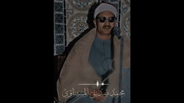 وما تلك بيمينك يا موسى | محمد صديق المنشاوي | مقام النهاوند | سورة طه كأن النهاوند اخترع لهذا الصوت