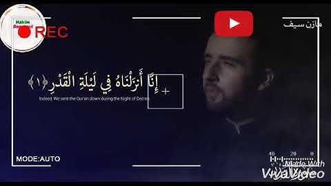 اجمل صوت من سوره القدر