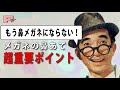 【保存版】鼻メガネ注意点２選