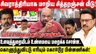 EXIT POLL-ஆல் சிவராத்திரியாக மாறிய சித்தரஞ்சன் வீடு | உளவுத்துறையிடம் உண்மையை மறைக்க சொன்ன |Sufiyan