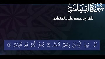 سورة القيامة القارئ الشيخ محمد خليل العثمانى