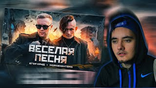 ЕГОР КРИД, MORGENSHTERN - ВЕСЕЛАЯ ПЕСНЯ - РЕАКЦИЯ (REACTION)