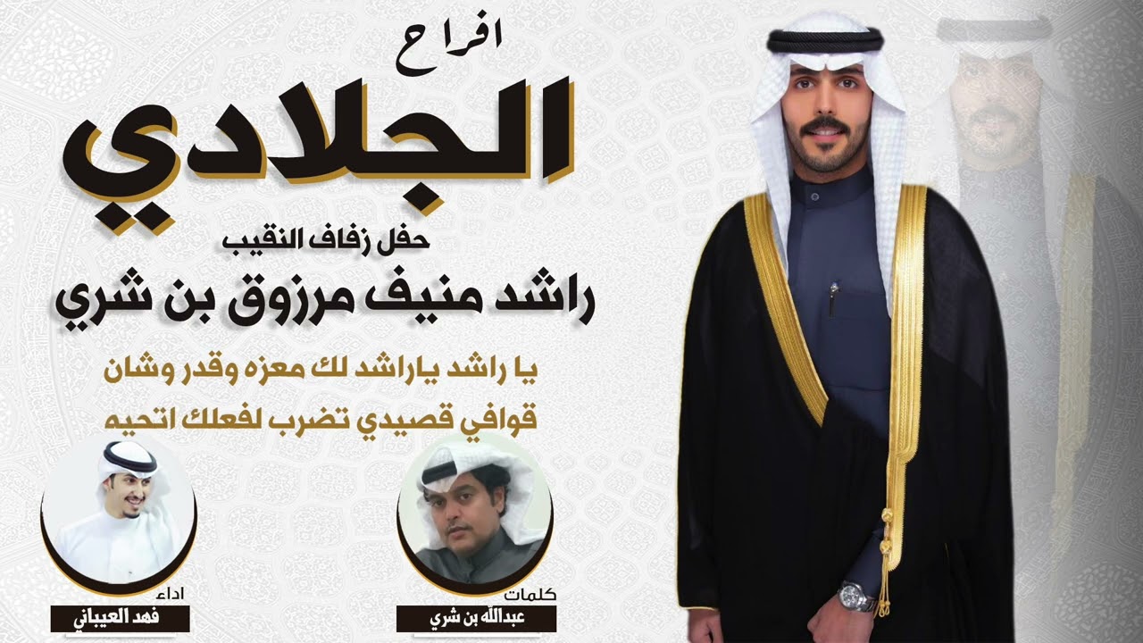 افراح الجلادي | حفل النقيب راشد منيف مرزوق بن شري | كلمات عبدالله بن شري | اداء فهد العيباني