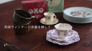 こんなところに英国ヴィンテージ食器の宝庫