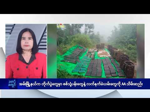 အမ်း တိုက်ပွဲတွေမှာ စစ်သုံ့ပန်းတွေနဲ့ လက်နက်ခဲယမ်းတွေကို AA သိမ်းဆည်း- DVB News