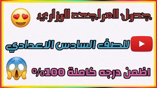 جدول المراجعه لطلاب الوزاري للصف السادس الاعدادي 2021 اظمن 100%