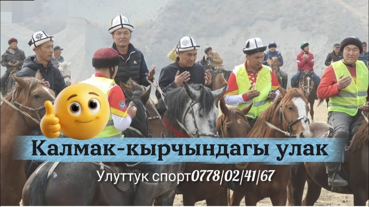 Калмак-кырчындагы улак толугу