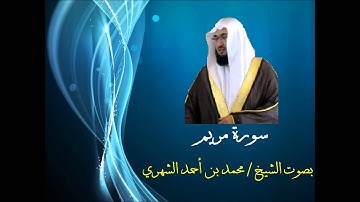 سورة مريم بصوت فضيلة الشيخ / محمد بن أحمد الشهري