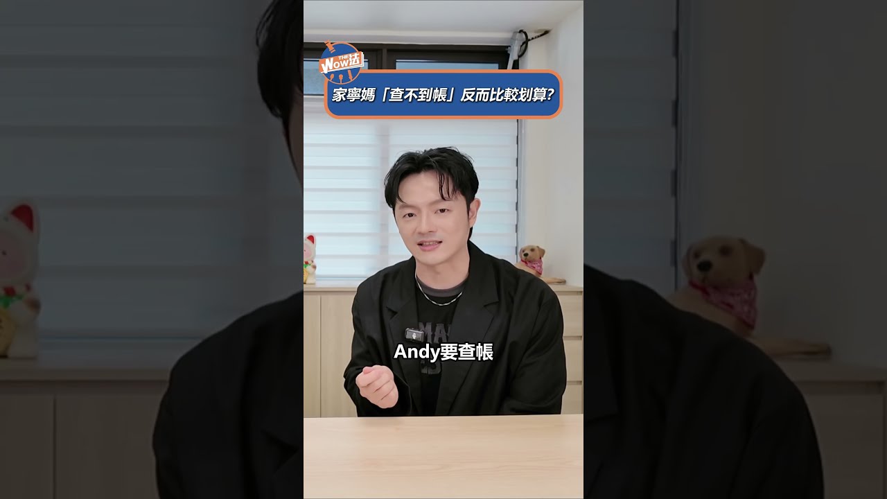 【Wow The 法】家寧媽「查不到帳」反而比較划算? #WowThe法 #法律 #律師 #眾量級 #家寧 #andy 縮圖