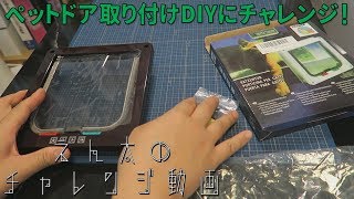 キャットドアの取り付けを身近にあった工具だけでチャレンジ！【えん太のチャレンジ動画】