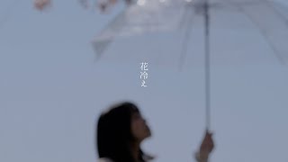 ちぺ 『花冷え』-Music Video-