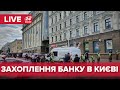 🔴 LIVE | Чоловік з бомбою захопив банк у Києві (Бізнес-центр "Леонардо")