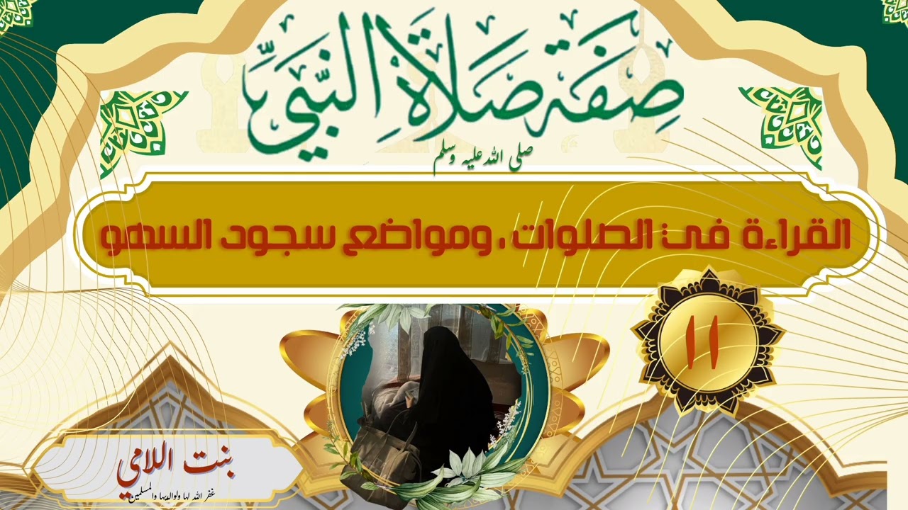 📚 ما كان يقرؤه عليه الصلاة والسلام في الصلوات ،ومواضع سجود السهو.