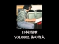 比左志0602.あのお人 音飛代替は概要に