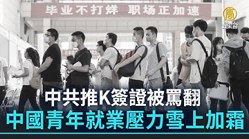 中共推K簽證被罵翻 中國青年就業壓力雪上加霜