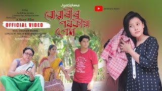 বোৱাৰীৰ পৰকীয়া প্ৰেম || Buwarir porokiya Prem|| Assamese short film @jyotishmasarania