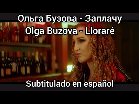 Olga Buzova - Заплачу / Zaplachu. Subtítulos en español.
