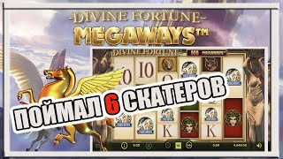 Новый слот Divine Fortune Megaways (диванка) от NetEnt (НетЕнт) Поймал бонуску 5 скатеров! Занос!
