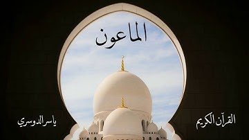 سورة الماعون | ياسر الدوسري