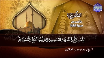 ما تيسر من سورة " البقرة "  - نادرة /  القارئ الكبير : محمد محمود الطبلاوي  | HD