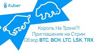Как Стать Королем На Троне? Обзор BitCoin BTC, BitCoinCash BCH, LiteCoin LTC, Lisk LSK, Tron TRX Как Стать Королем На Троне? Обзор BitCoin BTC, BitCoinCash BCH, LiteCoin LTC, Lisk LSK, Tron TRX