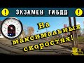 Экзамен ГИБДД. На максимальных скоростях!...