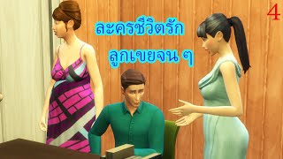 ละครชีวิตรัก เรื่อง ลูกเขยจนๆ ตอนที่ 4|Game Sims Story