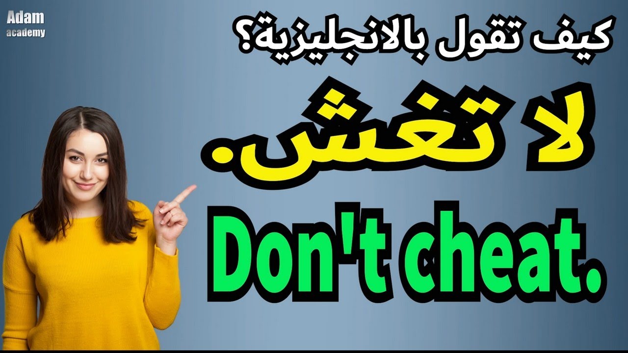 طريقة جديدة ومبتكرة في تعلم الانجليزية | تعلم كيف تترجم افكارك من العربية الى الانجليزية ـ #59