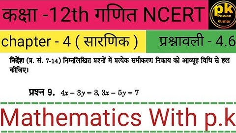 कक्षा-12th गणित || अध्याय- 4 ( सारणिक ) ||प्रश्नावली- 4.6 || प्रश्न संख्या-9 || हिंदी मीडियम ||NCERT