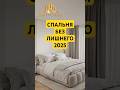 идеи для спальни 2025 #тренды #спальня #bedrooms #shorts