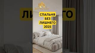 идеи для спальни 2025 #тренды #спальня #bedrooms #shorts