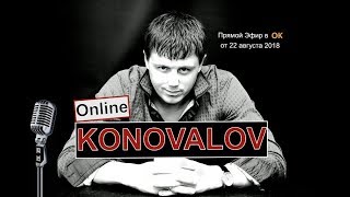 Евгений КОНОВАЛОВ - Online в ОК от 22.08.2018 г.