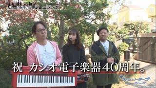 1/5（日）放送分　ザ・カセットテープ・ミュージック