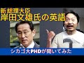 新総理 岸田文雄氏の英語をシカゴ大PHDが評価してみたら