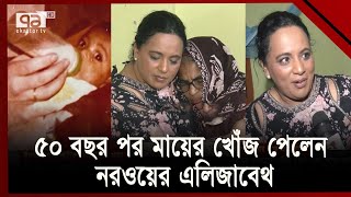 মা ফিরোজার  খোঁজে এলিজাবেথের অসম্ভব লড়াই শেষ হলো ৫০ বছরে  | News | Ekattor TV