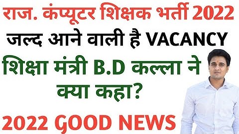 राजस्थान कंप्यूटर शिक्षक भर्ती|RAJASTHAN COMPUTER TEACHER VACANCY 2022|जल्द आने वाली है Vacancy|