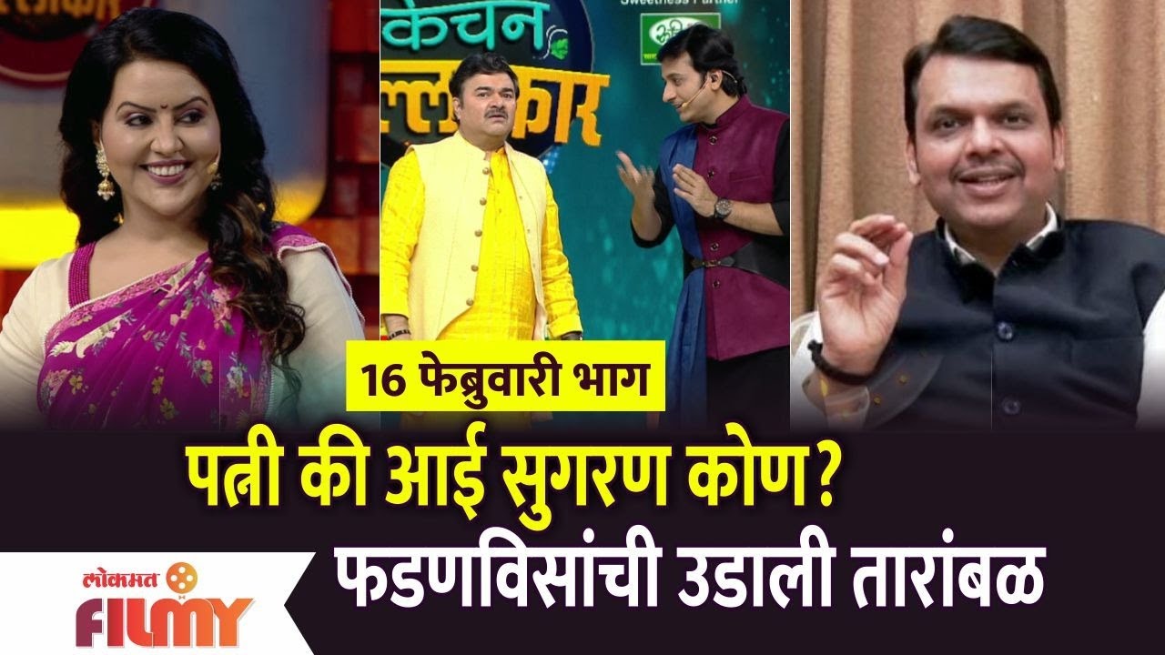 Amruta Fadnavis at Kitchen Kallakar Show |EP 16 Feb पत्नी की आई सुगरण कोण? फडणविसांची उडाली तारांबळ